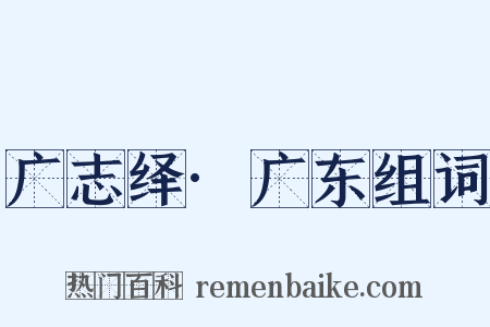 广志绎·广东组词是什么意思的图片